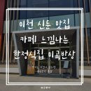 이천 신둔 한정식맛집 카페같은 느낌의 예쁜 한정식 미곡반상