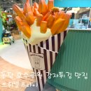 46호공원 | 동탄 호수공원 감자튀김 맛집·수제감자튀김 브뤼셀프라이·내돈내산 후기