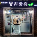 뭉치바위