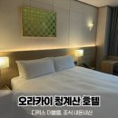 오라카이 청계산 호텔 | 서울 가성비 호캉스 추천｜오라카이 청계산 호텔 내돈내산 후기