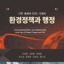 (신간도서) 경동대 행정학과 사득환 교수 외 공저, [기후변화와 ESG시대의 환경정책과 행정] 이미지