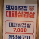 돼지이모집대패삼겹살