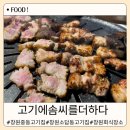 소답동200 | 창원 소답동 가성비 고기 맛집 맛있는 고기에 솜씨를 더하다 맛집