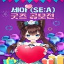 세아굿즈