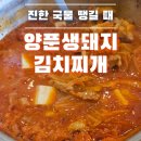 양푼 생돼지 김치찌개 | [신포] 찐한 김치찌개 땡길 때 ●양푼생돼지김치찌개●