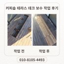 테라스커피숍 | 커피숍 테라스 데크 보수 작업 후기