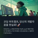 취업 성공률 높은 코딩 부트캠프 총정리