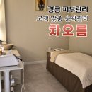 루미네이션 | 강릉 차오름에서 경험한 써마웨이브 윤곽관리 솔직 후기
