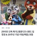 가족건강랜드 휴 | 마카오 여행 | 20주년 홍콩 디즈니랜드 라이트닝쇼!! 디즈니랜드 패스트 트랙 추천 + 러키비키 무료 백...