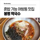 산청돼지국밥&봉평막국수 이미지