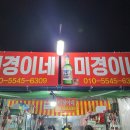 미경이네 이미지