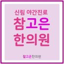 참고은한의원 이미지