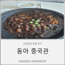 중국관 | 대연동중식'동아중국관'방문후기