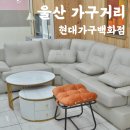 학성가구거리 | 울산가구거리 재방문 후기 현대가구백화점 전시가구 초특가 행사 중
