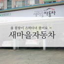 새마을공업사 이미지