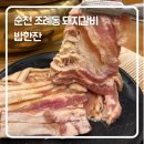 한잔 | 순천 조례동 돼지갈비 맛집 ‘밥한잔’ 방문 후기