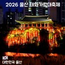 GS신정태화점 | 2026 울산 태화가람대축제 후기｜태화강 연등축제·낙화놀이·드론쇼 야경 추천