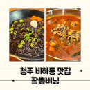 하복대벽산 | 알꼬막짬뽕과 매운짜장 추천 비하동맛집 짬뽕버닝