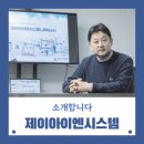 제이아이엔시스템 주식회사 이미지