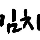 강순자옛맛김치찌개장기