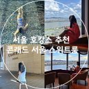 유진덴탈 | 서울 호캉스 추천 콘래드 서울 코너 스위트룸 후기 체크인 장소 시간