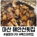 마산 어시장 맛집 해안선횟집, 낭만 가득한 천막 포차에서 즐기는 인생 첫 꼼장어 구이!