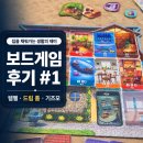 구슬모아 | 8월의 보드게임 후기 #1 [템펠, 드림 홈, 기즈모] 예쁜 집 짓기부터 구슬 엔진까지