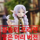 장송의 프리렌 피규어 후기 땋은 머리 버전 6% 할인 예약