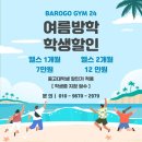 바로고짐24 24시 연중무휴 헬스장 이미지