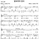 [성가악보] 갈보리의 감사 / 오늘도 주님 계신 곳 [Willam J. Gaither, 여성합창, 수정] 이미지