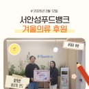 서안성푸드뱅크 | [3월 기관소식] 서안성푸드뱅크 겨울의류 후원