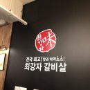 오산,궐동 미식의최강자 !! 소갈비살 1kg과 함께 ~~ 이미지