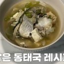 동태국 맛있게 끓이기끓이는법 이미지