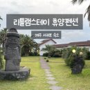 리틀램 스테이 휴양펜션