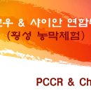 횡성농막체험(PCCR & Cheyenne 연합투어) 이미지