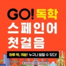 스페인어 첫걸음 이미지