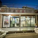 무솥삼겹 이미지