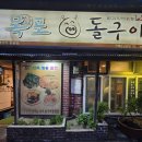방송에 나온 노포 감성, 목포돌구이 생삼겹살 후기