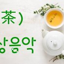 (竹泉香室 茶會)歲月甘醇&老班章보이차,白鷄冠&肉桂청차,六堡茶흑차(23.4.25.화) 이미지