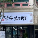 장수보리밥 - 동해시 | 장수보리밥