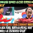 외신, 축구도 한류“한국이 포르투갈을 정복한 순간은 한편의 K드라마다!”한국은 아시아의 자랑, 방탄소년단도 1위! 이미지