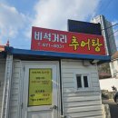 비석거리추어탕 네이버블로그