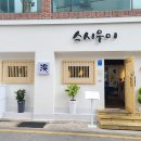 스시우미 - 종로구 삼봉로 81 | 스시우미