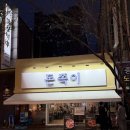 4756 | 대구 쪽갈비 맛집 종로 ‘돈쪽이’ 인생쪽갈비 만난 후기