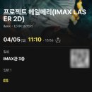 (주)아이멕스 | 프로젝트 헤일메리 아이맥스 후기 및 영화 정보, 명대사 일산 CGV 아이맥스 E열 후기