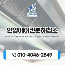 라우드 | 꼼꼼하게 진행한 안양 평촌엘프라우드아파트 에어컨분해청소 후기