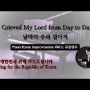 날마다 주와 멀어져 || I Grieved My Lord from Day to Day || 피아노 즉흥연주 이미지