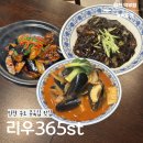 인천 송도 중국집 리우365st 방문후기 (메뉴, 웨이팅, 주차)