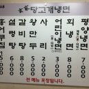 노원구 당고개 냉면 이미지