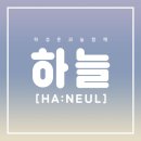 HELLO i am ha:neul 이미지